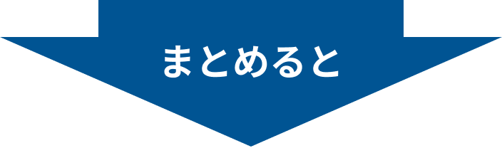 まとめると