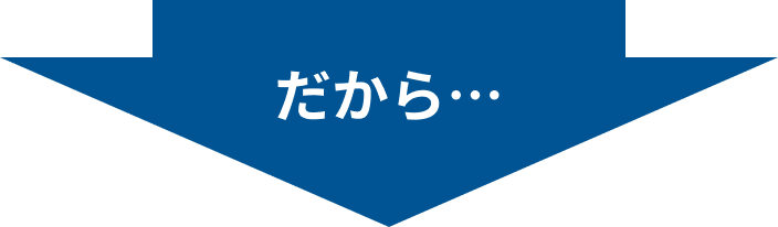 だから