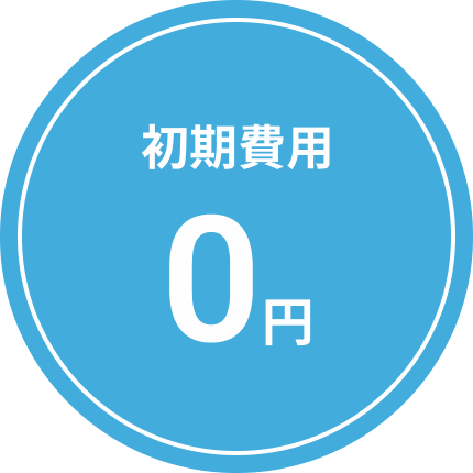 初期費用0円