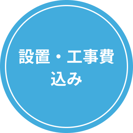 設置・工事費込み